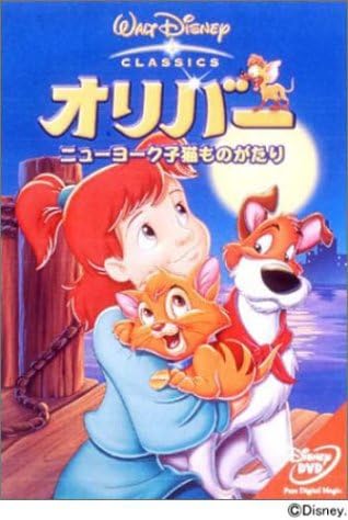 【中古】DVD DVD オリバー ニューヨーク子猫ものがたり VWDS5022 /00110 【中古】DVD DVD オリバー ニューヨーク子猫ものがたり VWDS5022 /00110