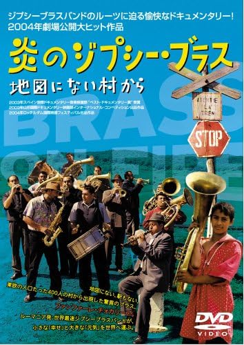 【中古】DVD DVD 炎のジプシーブラス 地図にない村から PCBE51517 /00110 【中古】DVD DVD 炎のジプシーブラス 地図にない村から PCBE51517 /00110