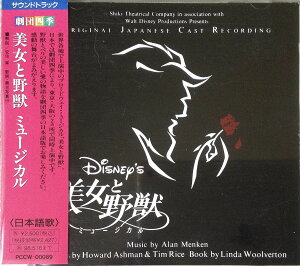 【中古】CD 野村玲子, 日下武史, 今井清隆, 美女と野獣 ミュージカル PCCW00089 /00110