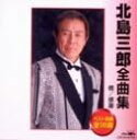 【中古】CD 北島三郎, 星野哲郎, 関沢新一, 全曲集 CRCN40749 /00110