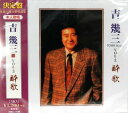 【中古】CD 吉幾三 吉幾三 Vol.3 /00110