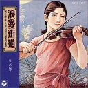 【中古】CD 堀口博雄,東京軽音楽倶楽部, 堀 浪曼街道-ラ・パロマ- COCS10687 /00110