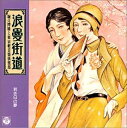 【中古】CD 堀口博雄,東京軽音楽倶楽部, 堀 浪曼街道-若き日の夢- /00110
