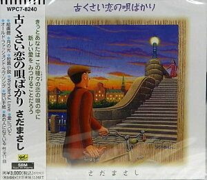 【中古】CD さだまさし, 中島みゆき, 渡辺俊 古くさい恋の唄ばかり WPC78240 /00110