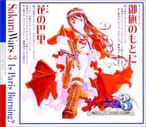 【中古】CD 巴里華撃団, 広井王子, 根岸貴幸 サクラ大戦3 御旗のもとに/花の巴里 AVCA14140 /00110