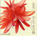 【中古】CD 上間綾乃, 寺島尚彦; 大森俊之 さとうきび畑(ウチナーグチ) GUOK001 /00110