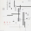 【中古】CD 栗友会, 三善晃, 栗山文昭, 宇都 三善晃 合唱曲選集II 生きる NARC2102 /00110