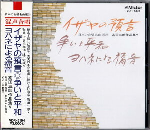 【中古】CD 豊中混声合唱団, 高田三郎; 水野 日本の合唱名曲選 21 イザヤの預言・争いと平和・ヨハ VCR5194 /00110
