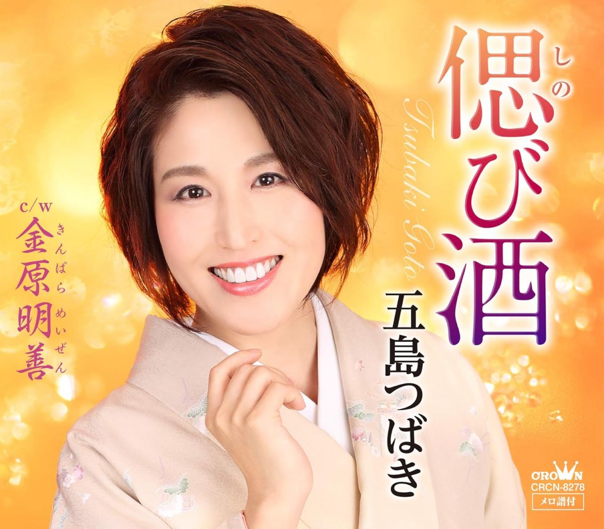 【中古】CD 五島つばき 偲び酒/金原明善 CRCN8278 /00110