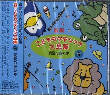 【中古】CD オムニバス CD 最新 こどものクラシック大全集(5)真夏の夜の夢 JC5 未開封 /00110