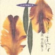 楽天レコードシティ 楽天市場店【中古】CD 合唱, 東京レディース・シンガー 日本合唱曲全集 をとこ・をんな/新実徳英作品集 3 VICG60146 /00110