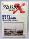 【中古】DVD プロジェクトX 挑戦者たち Vol.11 東京タワー 恋人たち NSDS5480PROMO プロモ /00110(2)