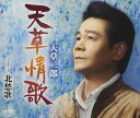 【中古】CD 天草二郎 天草情歌/北愁歌 CRCN8140 /00110