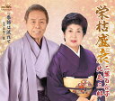 【中古】CD 二葉百合子,北島三郎 栄枯盛衰/季節は流れて CRCN3627 /00110