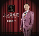 【中古】CD 川崎修二 中之島純情 TKCA91120 /00110