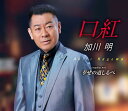 【中古】CD 加川明 口紅 TKCA91326 /00110