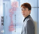 【中古】CD 黒川英二 俺を咲かせてくれた花/涙のエアポート/黒潮ヤンチャ船 CRCN8139 /00110