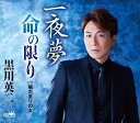 【中古】CD 黒川英二 一夜夢/命の限り/陽だまりの女 CRCN8393 /00110