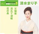 【中古】CD 清水まり子, 里村龍一, 石倉重信 通信カラオケDAM 愛唱歌スペシャル3 父娘坂/流れて津軽 TKCA90806 /00110
