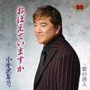 【中古】CD 小金沢昇司, 中谷純平, 矢田部正 おぼえていますか KICM30830 /00110