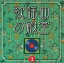 【中古】CD オムニバス, 西川峰子, 田中星児 歌謡曲の殿堂(3) VICL41265 /00110