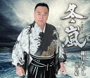 【中古】CD 細川たかし, 新條カオル; 丸山雅 冬嵐 未開封 /00110