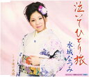 【中古】CD 水城なつみ, 坂口照幸; 伊戸のり 泣いてひとり旅 KICM30509 未開封 /00110