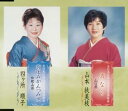 【中古】CD 山本扶美枝,四ヶ所順子, 山本扶 男なら TECY12220 未開封 /00110