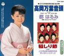【中古】CD 都はるみ,上江洲由孝地謡研究会, 高岡万葉音頭 COCF16426 /00110