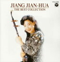 【中古】CD ジャン・ジェン・ホワ, 姜建華, 姜建華-COLLECTION OF BEST- COCJ31968 レンタル落ち /00110