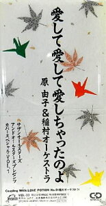 【中古】CD 原由子, 稲村オーケストラ, ジェ 愛して愛して愛しちゃったのよ VIDL33 /00110