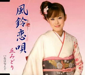 【中古】CD 丘みどり, 松井由利夫; 池多孝春 風鈴恋唄 TKCA90293 /00110