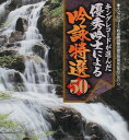 【中古】2CD 吟詠, 保田美岳, 中村岑風, 山田 キングレコード吟詠剣詩舞会創立20周年記念 キングレコ /00220