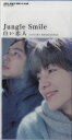 【中古】CD Jungle Smile, 高木郁乃, 吉田ゐ 白い恋人 VIDL30373 レンタル落ち /00110