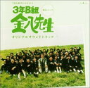 【中古】CD TVサントラ; 城之内ミサ 3年B組 金八先生 ― TV オリジナル・サウンドトラック CHCB30012 /00110