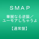 【中古】CD SMAP 華麗なる逆襲/ユーモアしちゃうよ(通常盤) VICL38088 /00110