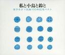 【中古】2CD 朗読; 宮崎美子 私と小鳥と鈴と-金子みすず生誕100年記念ベスト KICG31289 /00220