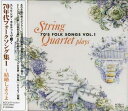 【中古】CD Various ストリング・カルテットで聴く 70年代フォークソング集 BOC611 /00110