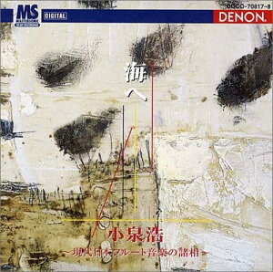 【中古】2CD 小泉浩, 福島和夫, 武満徹, 一柳 海へ-現代日本フルート音楽の諸相 COCO708178 /00220