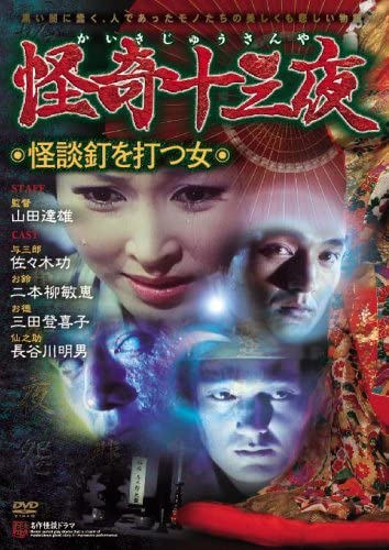 楽天市場】怪奇 十 三 夜 dvdの通販