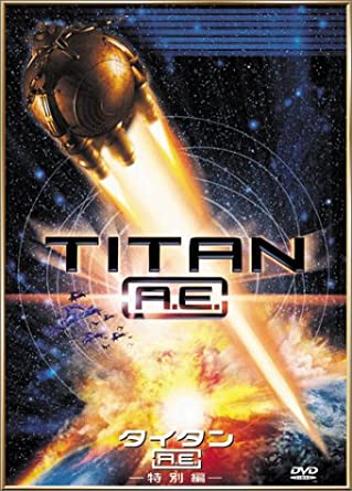 【中古】DVD タイタンA.E.〈特別編〉 /00110
