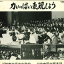 【中古】LP 川崎市民交響楽団 力いっぱい表現しよう TRS5072 /00260