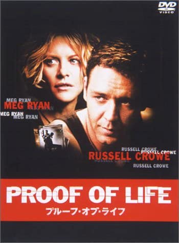 【中古】DVD プルーフ・オブ・ライフ 特別編 GL19052 /00110 【中古】DVD プルーフ・オブ・ライフ 特別編 GL19052 /00110