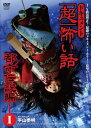 【中古】DVD Movie ドキュメント『超』怖い話 -都市伝説編-I /00110