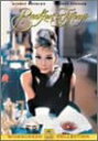【中古】DVD Movies ティファニーで朝食を PDH147 /00110
