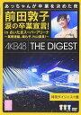 【中古】DVD 前田敦子 前田敦子 涙の卒業宣言! in さいたまスーパーアリーナ AKBD2129 /00110