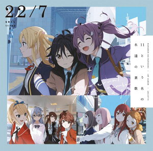 【中古】CD 22/7 僕は存在していなかった【完全生産限定盤 Type-B】 SRCL9522 /00110