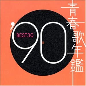 【中古】2CD オムニバス, JITTERIN’JINN, 久 青春歌年鑑 1990 PCCA01483 /00220