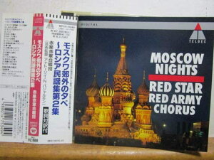 【中古】CD 赤星赤軍合唱団 モスクワ郊外の夕べ‐ロシア民謡 WPCC5349 /00110