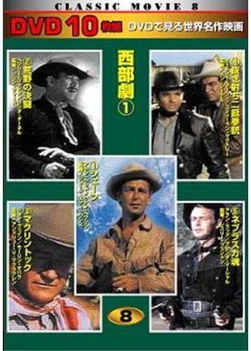 【中古】DVD ジョージ・スティーヴンス, ジョ 西部劇 1 シェーン DVD10枚組 TEN308 /00110